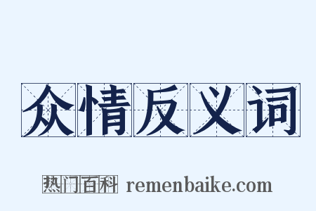 众情反义词是什么意思的图片